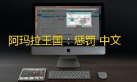 阿玛拉王国：惩罚 中文版